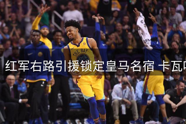 红军右路引援锁定皇马名宿 卡瓦哈尔或成利物浦新答案